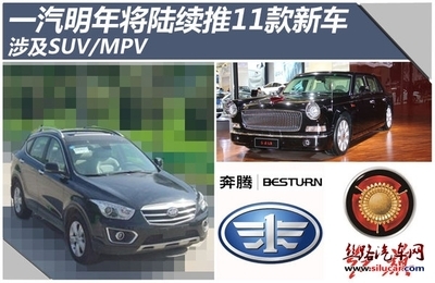 一汽明年将推11款新车 涉及SUV/MPV-业界新闻_新闻_汽车资讯_-丝路汽车网
